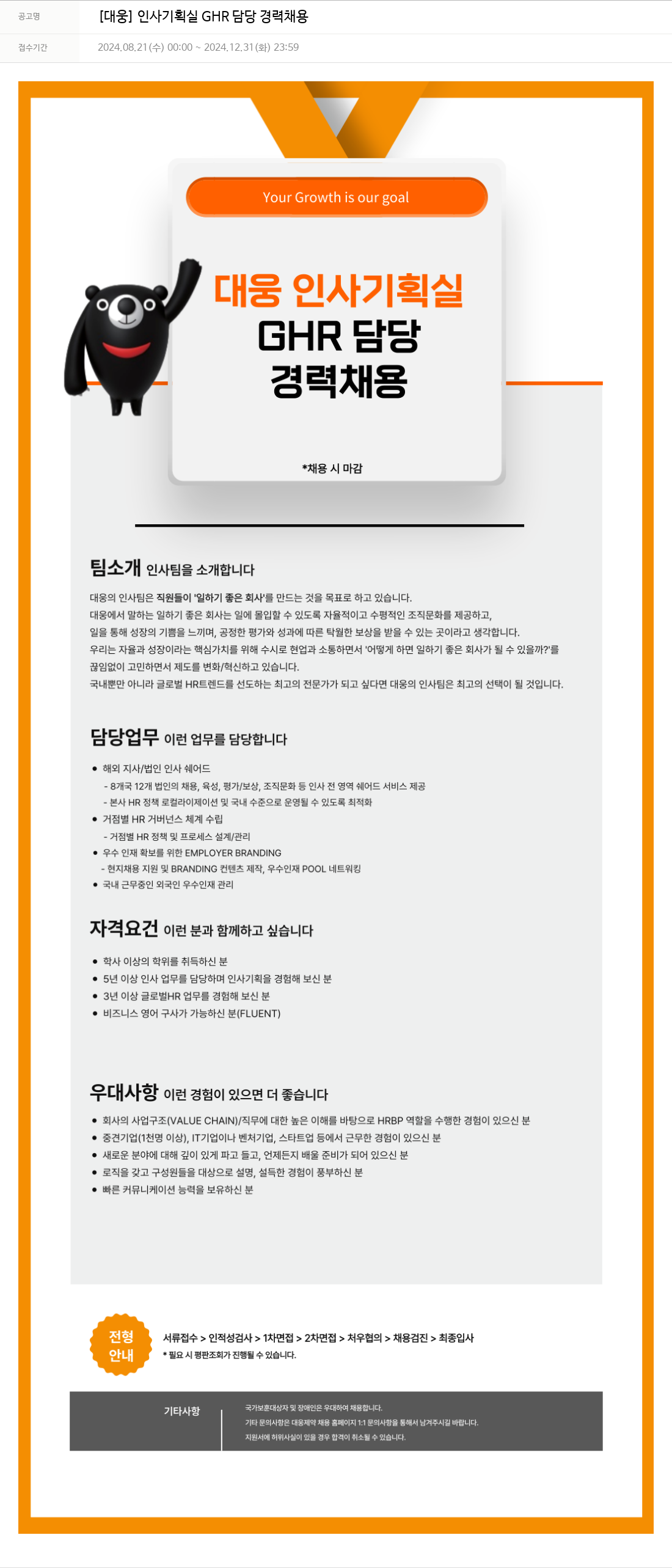 대웅제약 [대웅] 인사 기획실 GHR 담당 경력 채용 채용공고