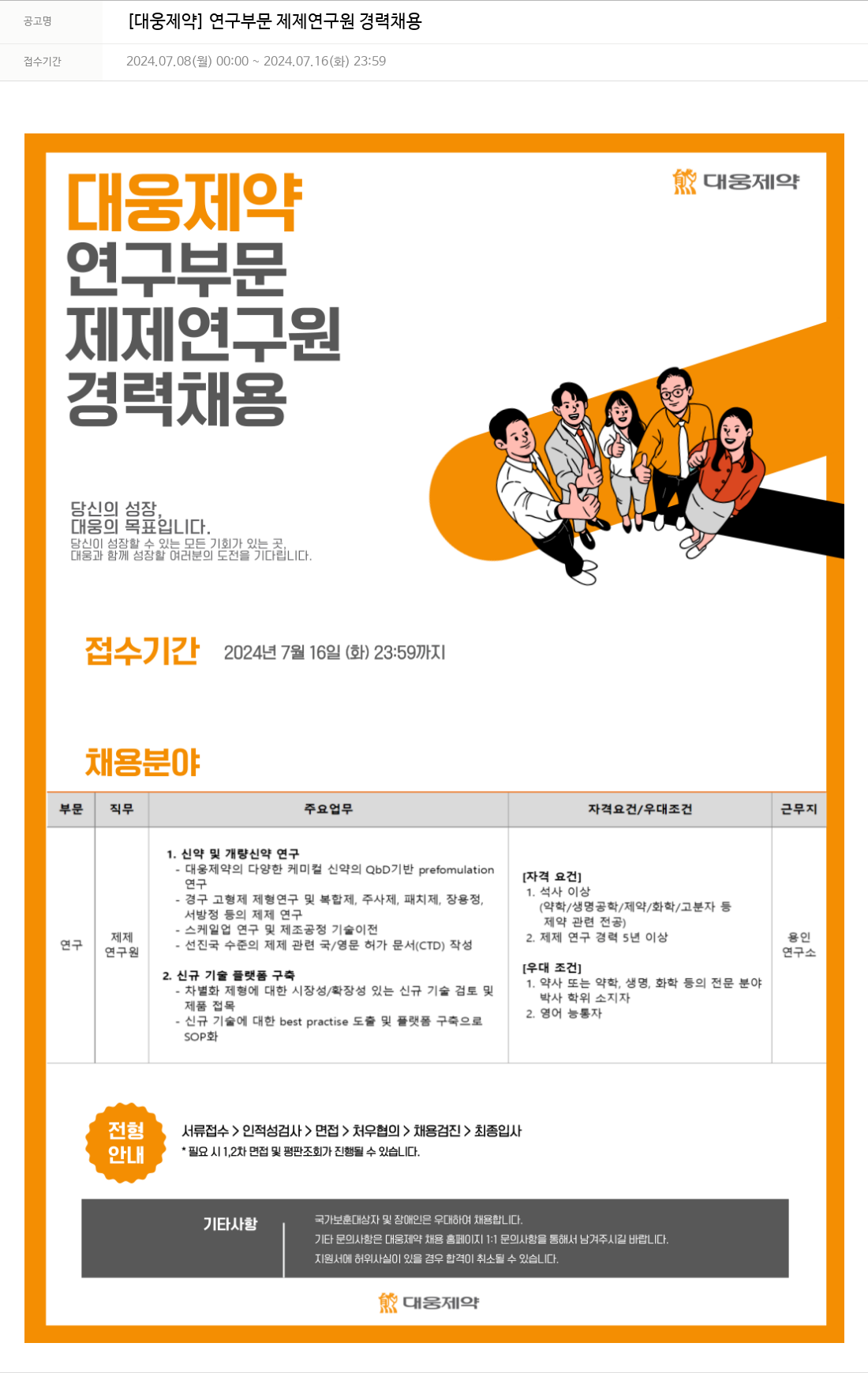 대웅제약 [대웅제약] 연구 부문 제제 연구원 경력 채용 채용공고