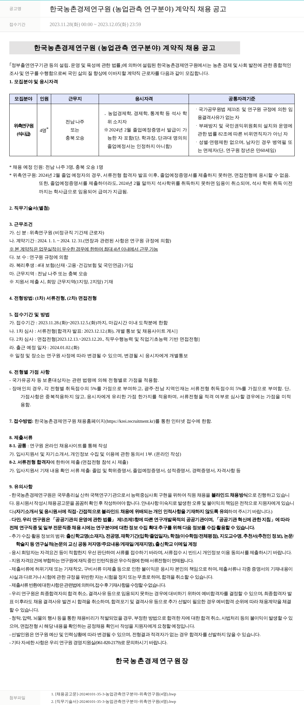 한국농촌경제연구원 한국농촌경제연구원(농업 관측 연구 분야) 계약직 채용 공고 채용공고