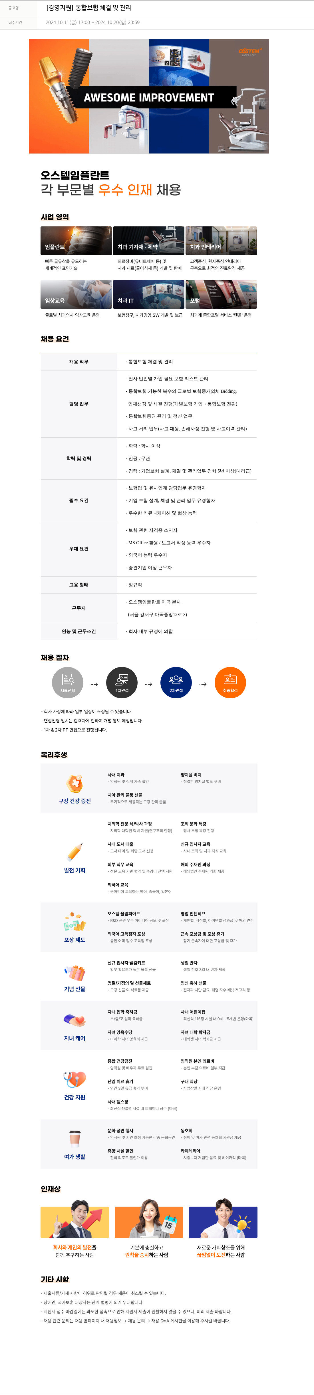 오스템임플란트 [경영 지원] 통합 보험 체결 및 관리 채용공고