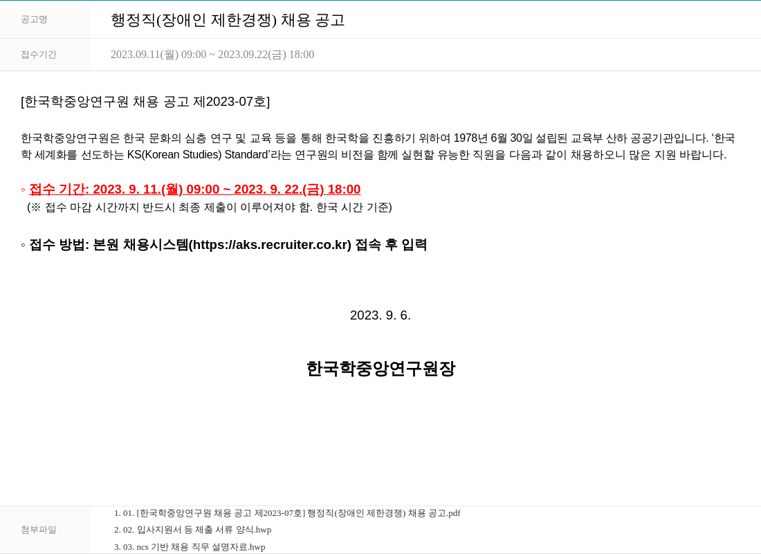 한국학중앙연구원 행정직 (장애인 제한 경쟁) 채용 공고 채용공고