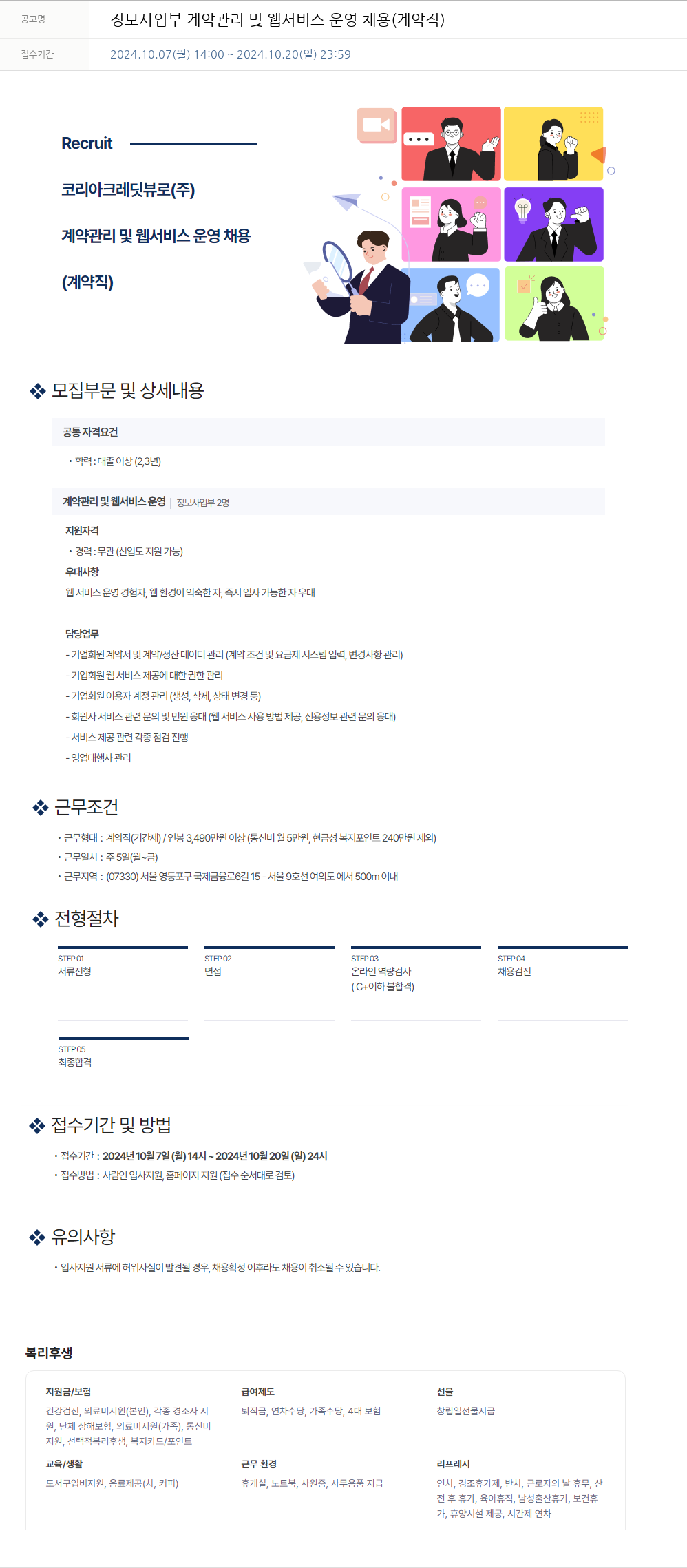 코리아크레딧뷰로 정보 사업부 계약 관리 및 웹 서비스 운영 채용 (계약직) 채용공고