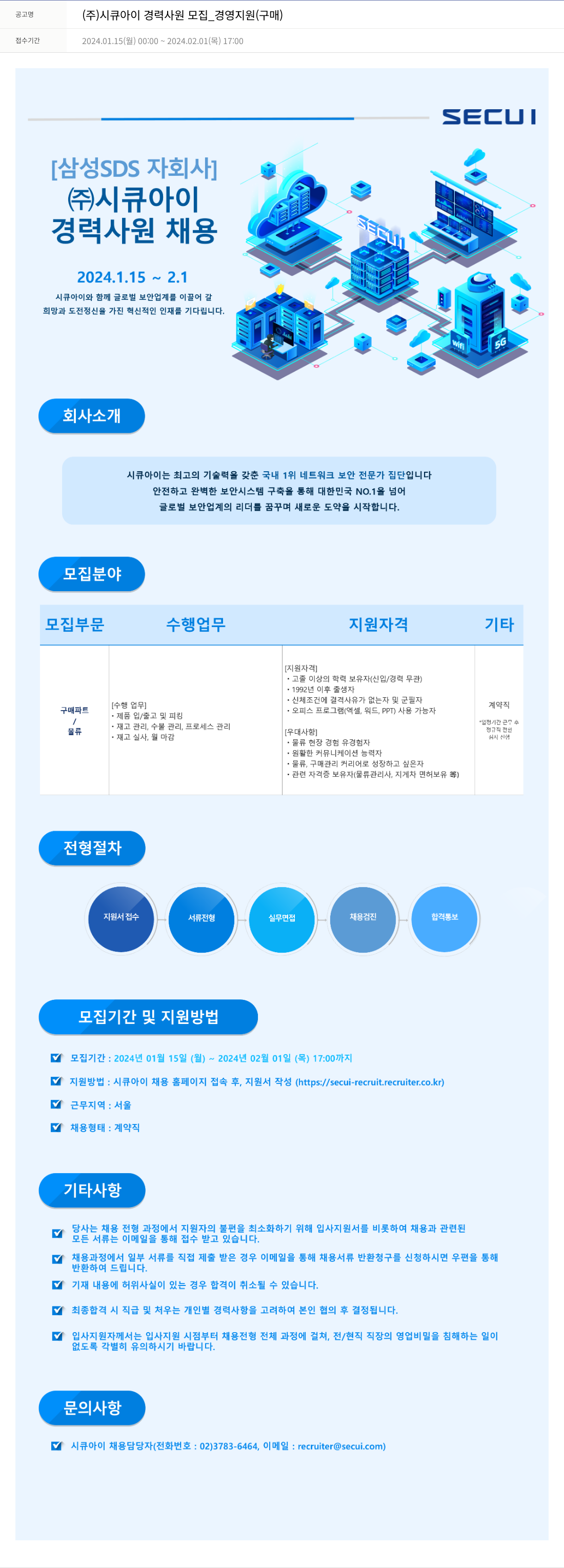 시큐아이 (주)시큐아이 경력 사원 모집 _ 경영 지원 (구매) 채용공고