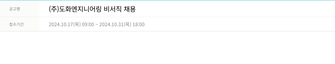 도화엔지니어링 비서직 채용 채용공고