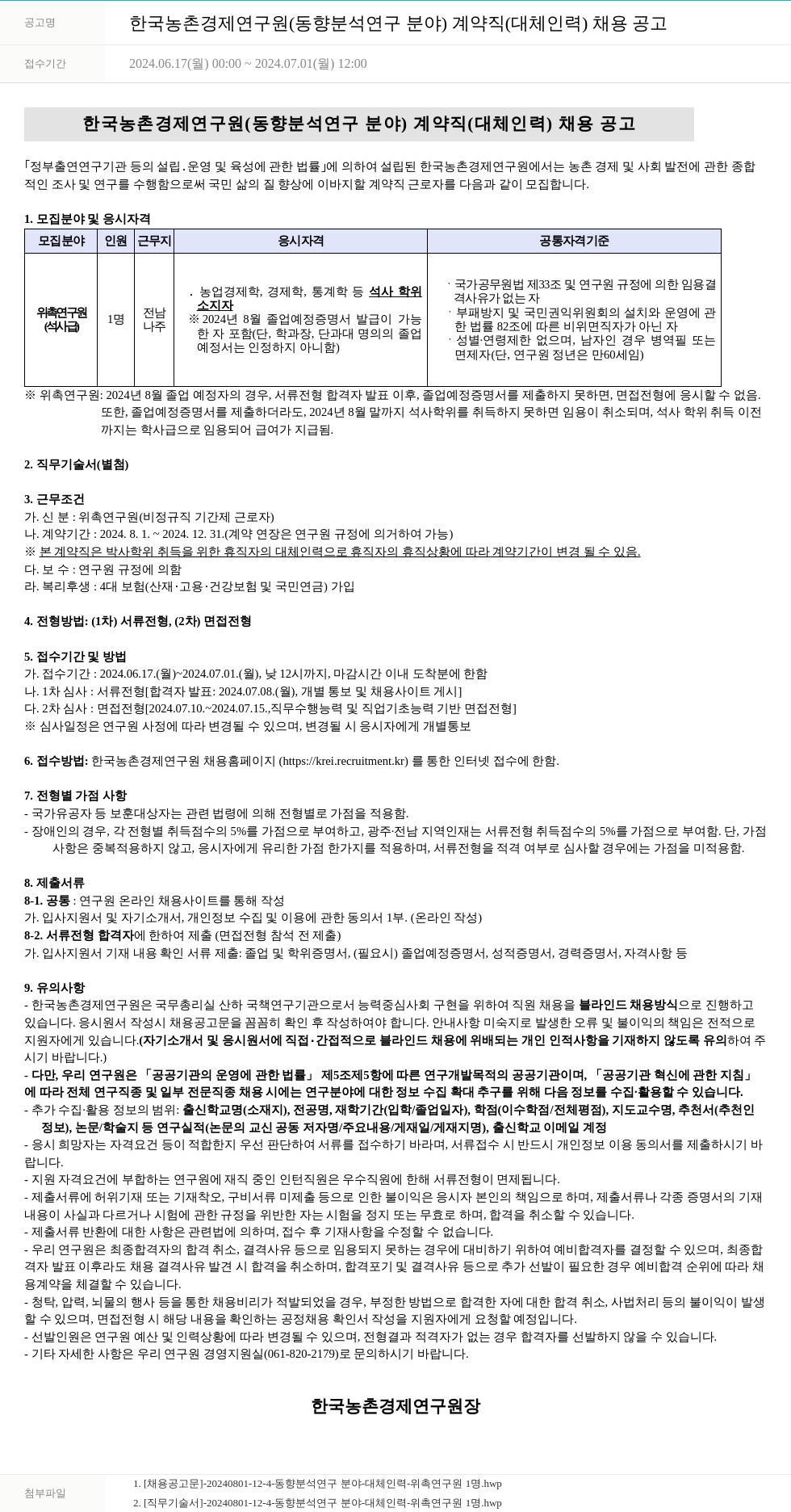 한국농촌경제연구원 한국농촌경제연구원(동향분석 연구분야) 계약직(대체인력) 채용 공고 채용공고