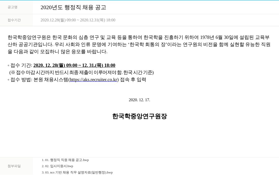 한국학중앙연구원 2020년도 행정직 채용 공고 채용공고
