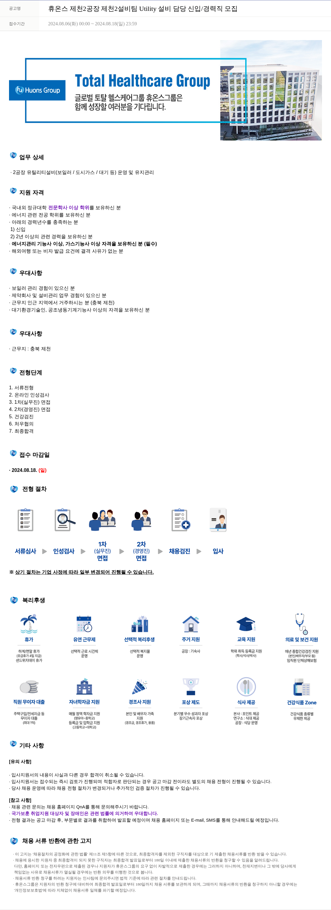휴온스 휴온스 제천 2공장 제천 2 설비팀 Utility 설비 담당 신입/경력직 모집 채용공고