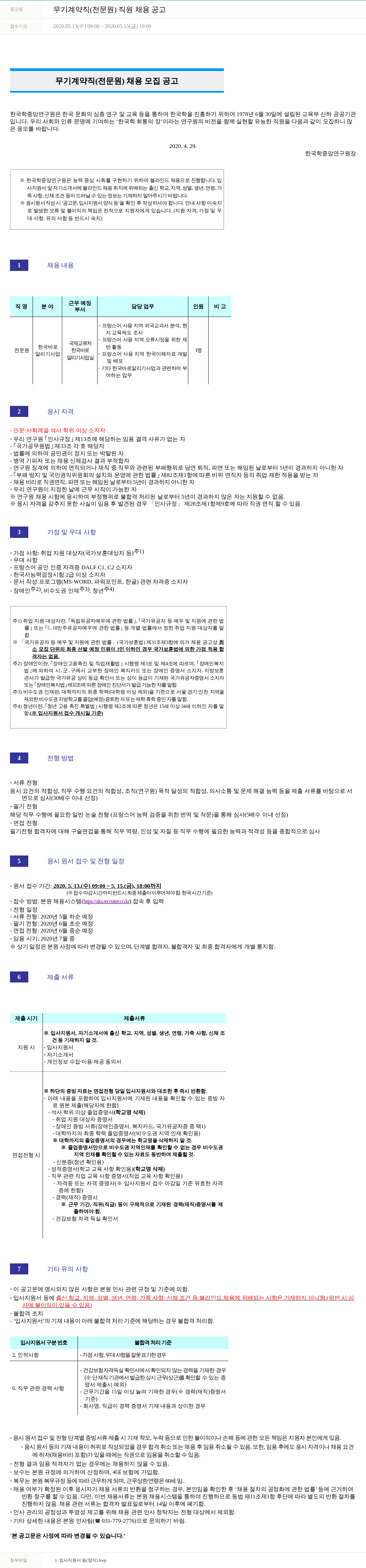 한국학중앙연구원 무기 계약직 (전문원) 직원 채용 공고 채용공고