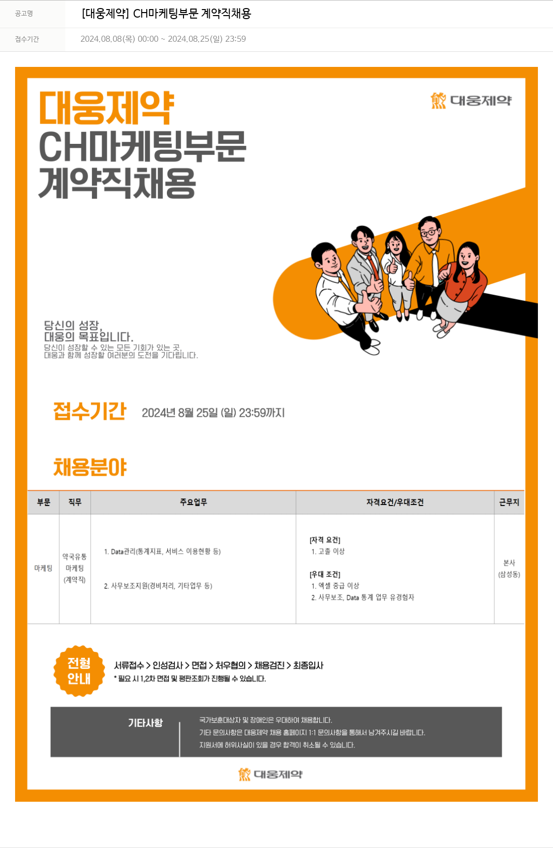 대웅제약 [대웅제약] CH 마케팅 부문 계약직 채용 채용공고