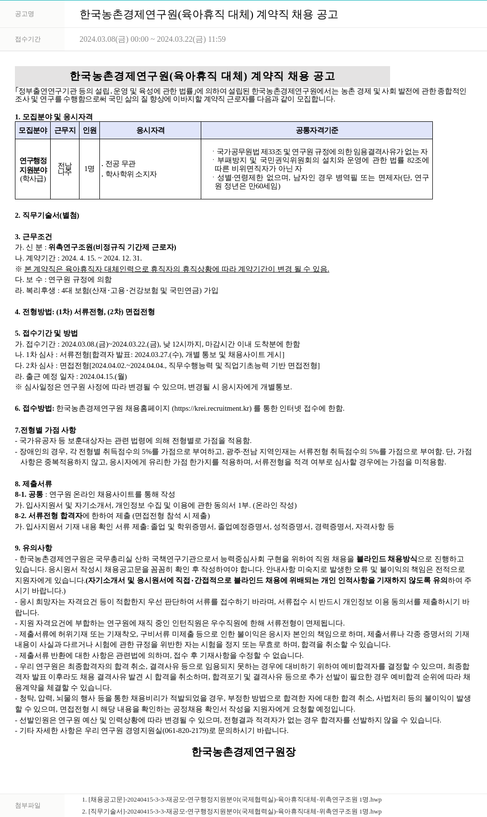 한국농촌경제연구원 한국농촌경제연구원 (육아휴직 대체) 계약직 채용 공고 채용공고