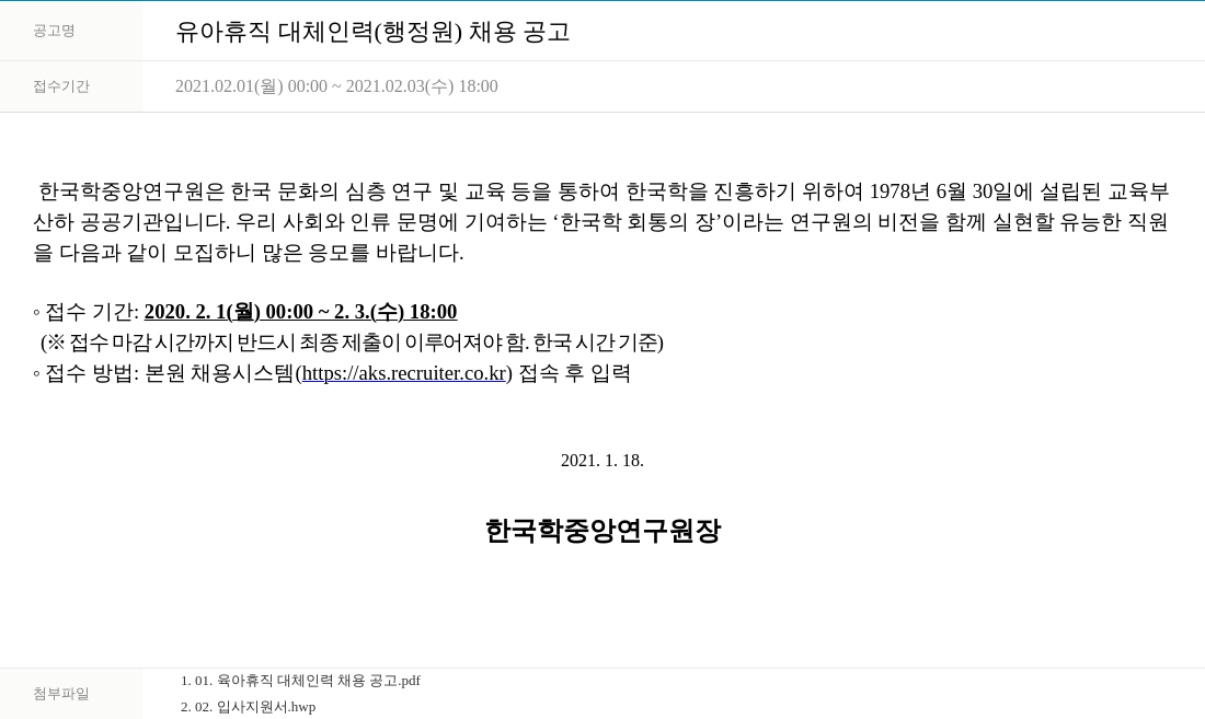 한국학중앙연구원 유아 휴직 대체 인력 (행정원) 채용 공고 채용공고