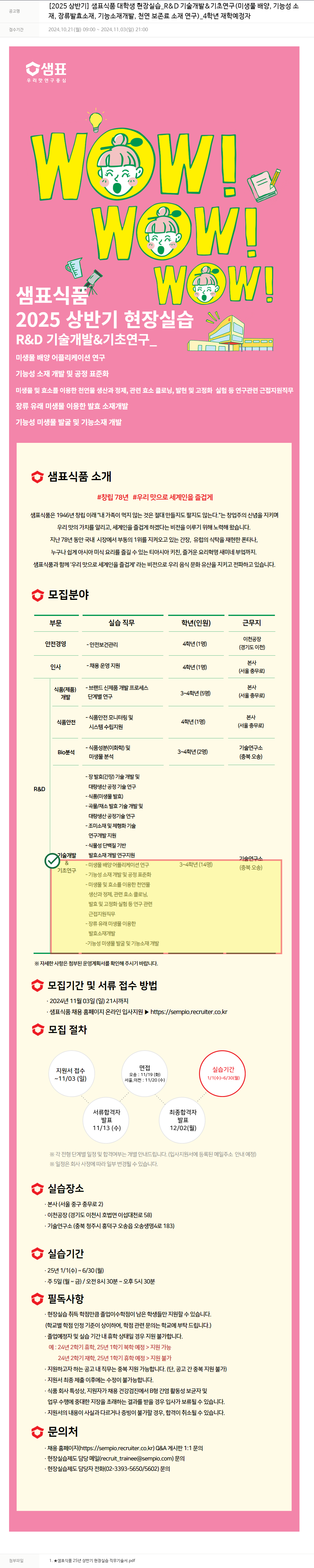 샘표식품 2025 상반기 샘표식품 대학생 현장 실습 _R&D 기술 개발 & 기초 연구 (미생물 배양, 기능성 소재, 장류 발효 소재, 기능 소재 개발, 천연 보존료 소재 연구) _4학년 재학 예정자 채용공고