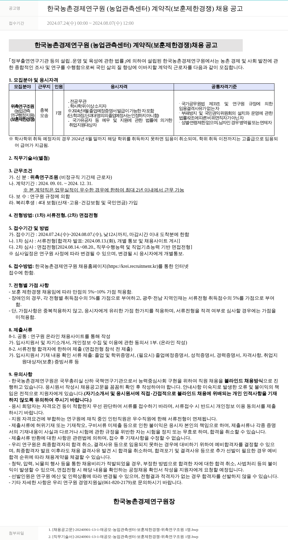 한국농촌경제연구원 한국농촌경제연구원(농업관측센터) 계약직(보훈 제한 경쟁) 채용 공고 채용공고