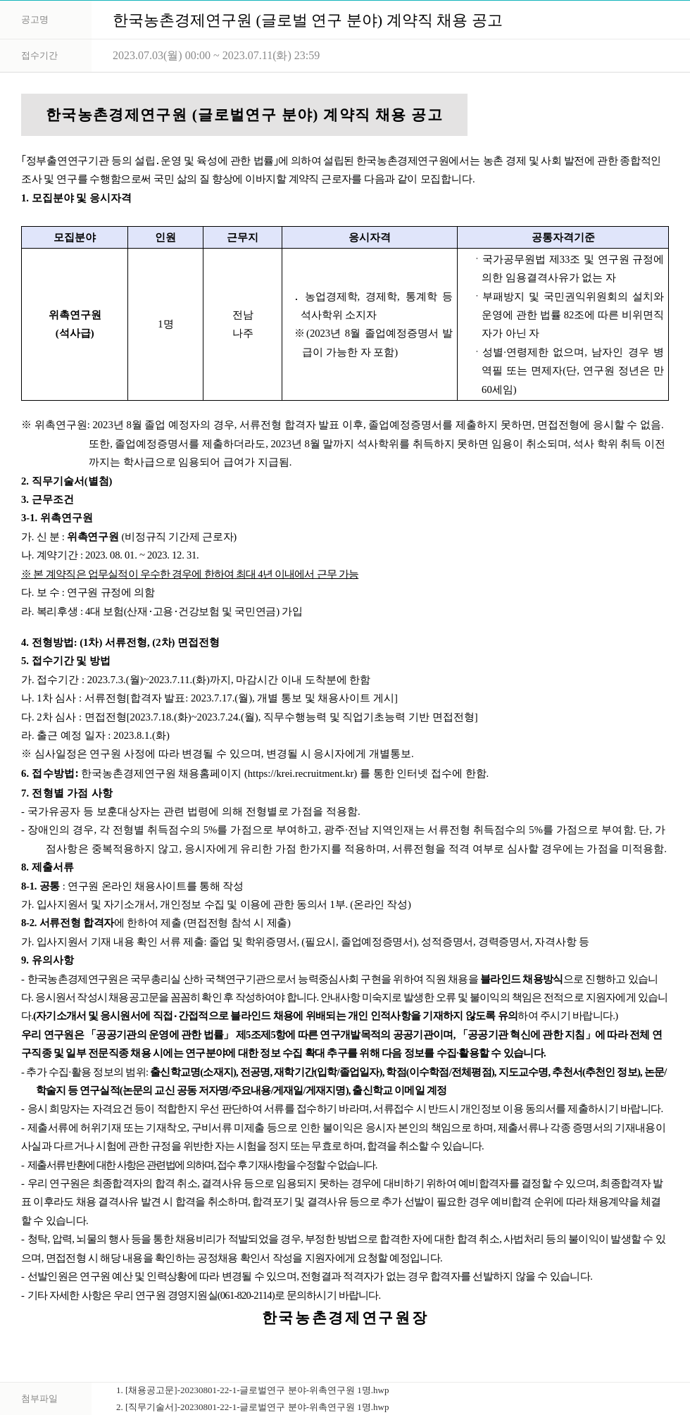 한국농촌경제연구원 한국농촌경제연구원(글로벌 연구 분야) 계약직 채용 공고 채용공고