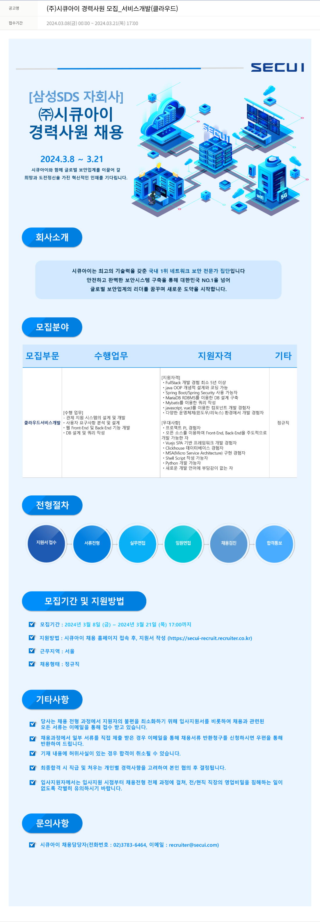 시큐아이 (주)시큐아이 경력 사원 모집 _ 서비스 개발(클라우드) 채용공고