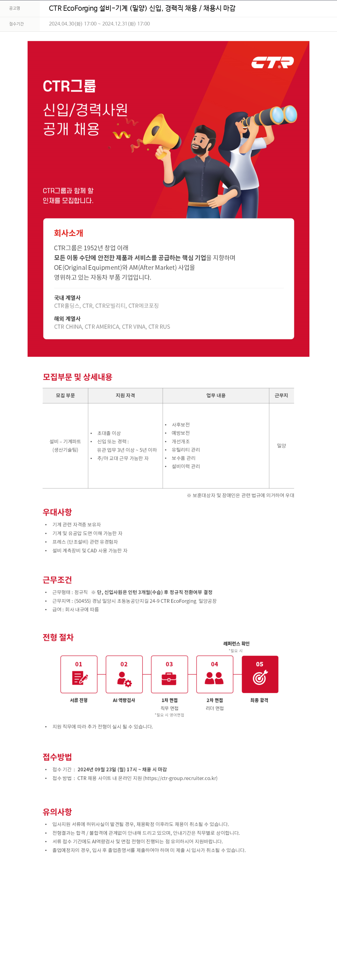 씨티알 CTR EcoForging 설비 - 기계 (밀양) 신입, 경력직 채용 채용공고