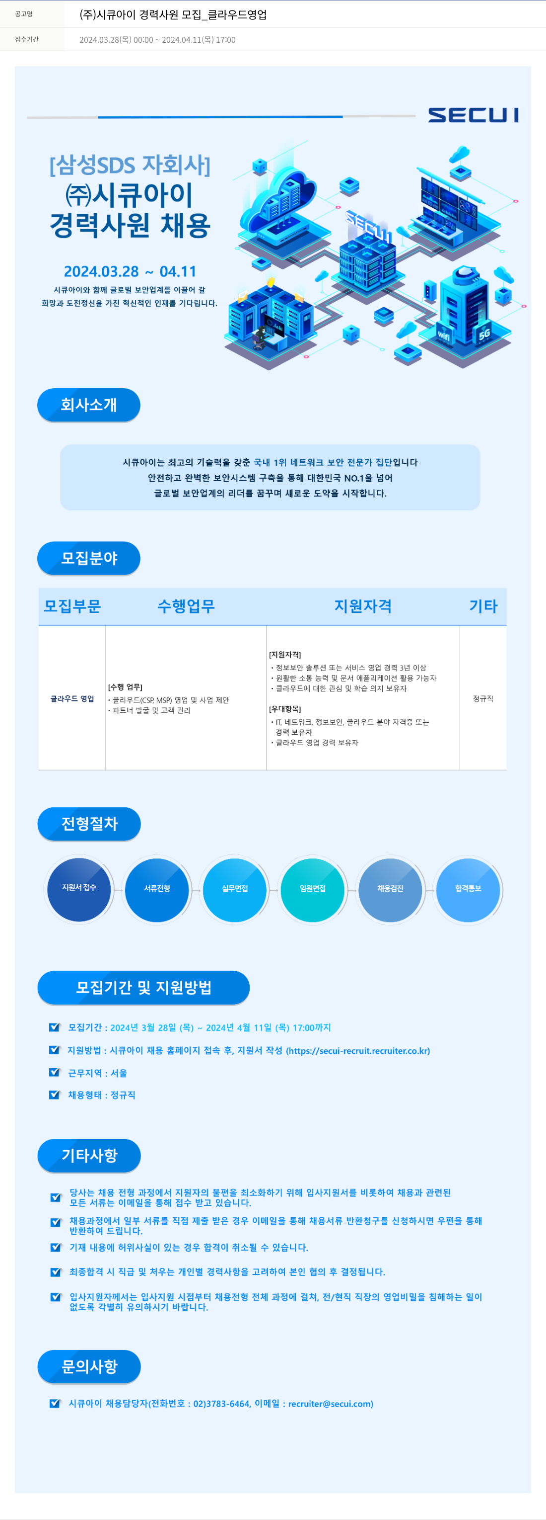 시큐아이 (주)시큐아이 경력 사원 모집 _ 클라우드 영업 채용공고