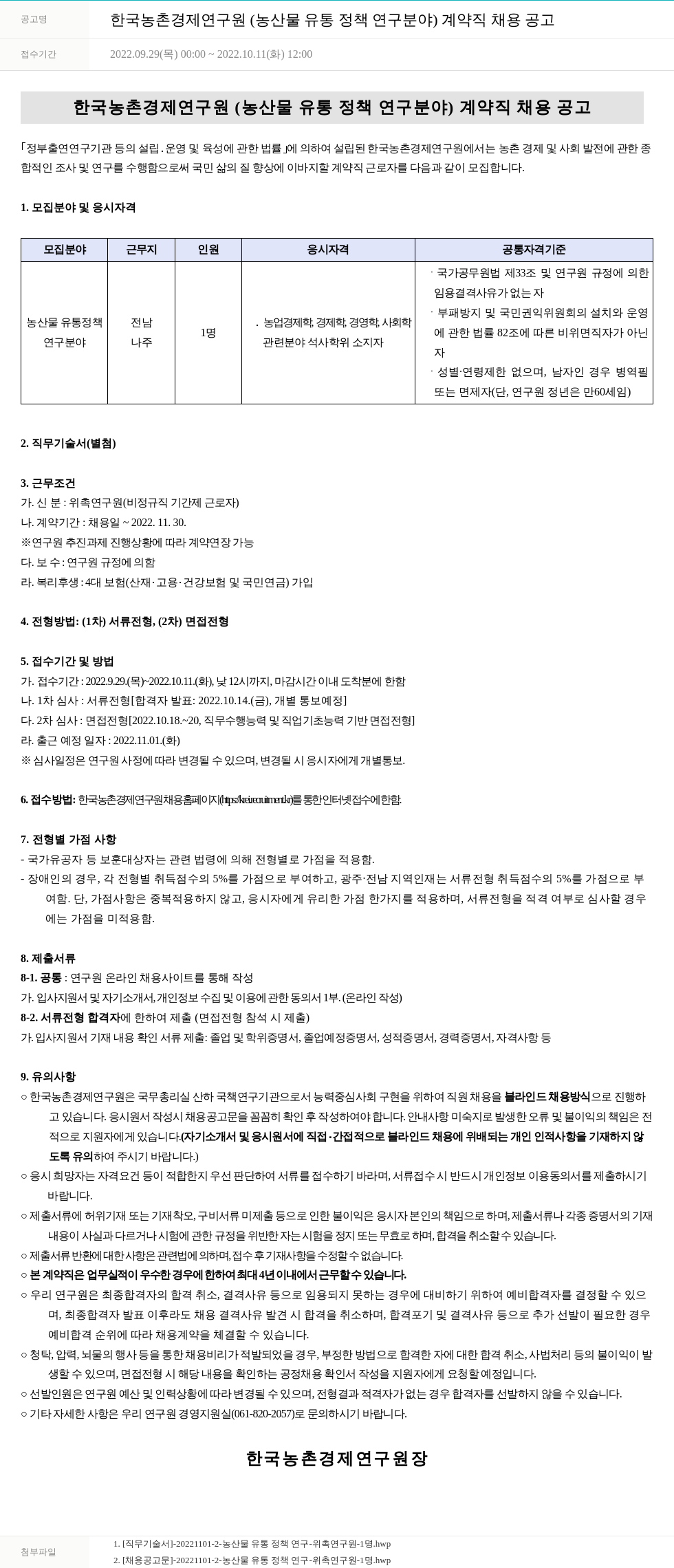 한국농촌경제연구원 한국농촌경제연구원(농산물 유통 정책 연구 분야) 계약직 채용 공고 채용공고
