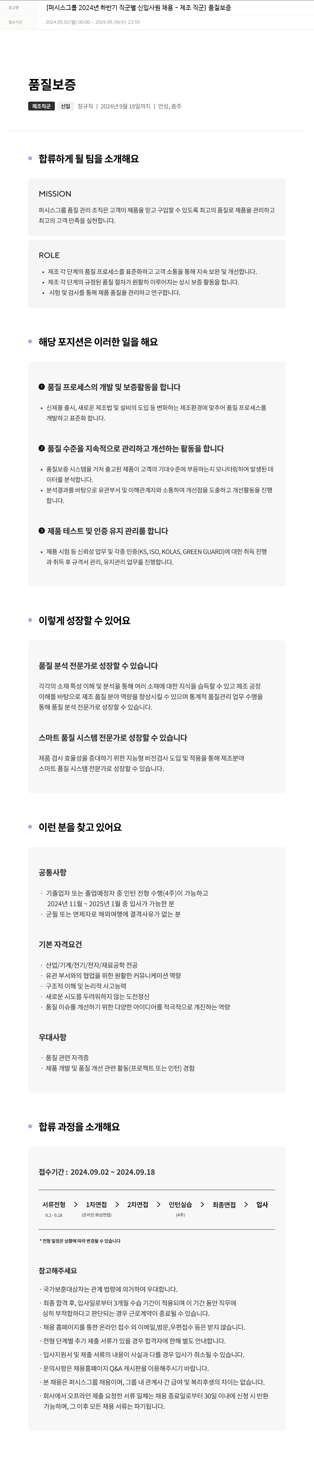 퍼시스 퍼시스 그룹 2024년 하반기 직군별 신입 사원 채용 - 제조 직군 (품질 보증) 채용공고