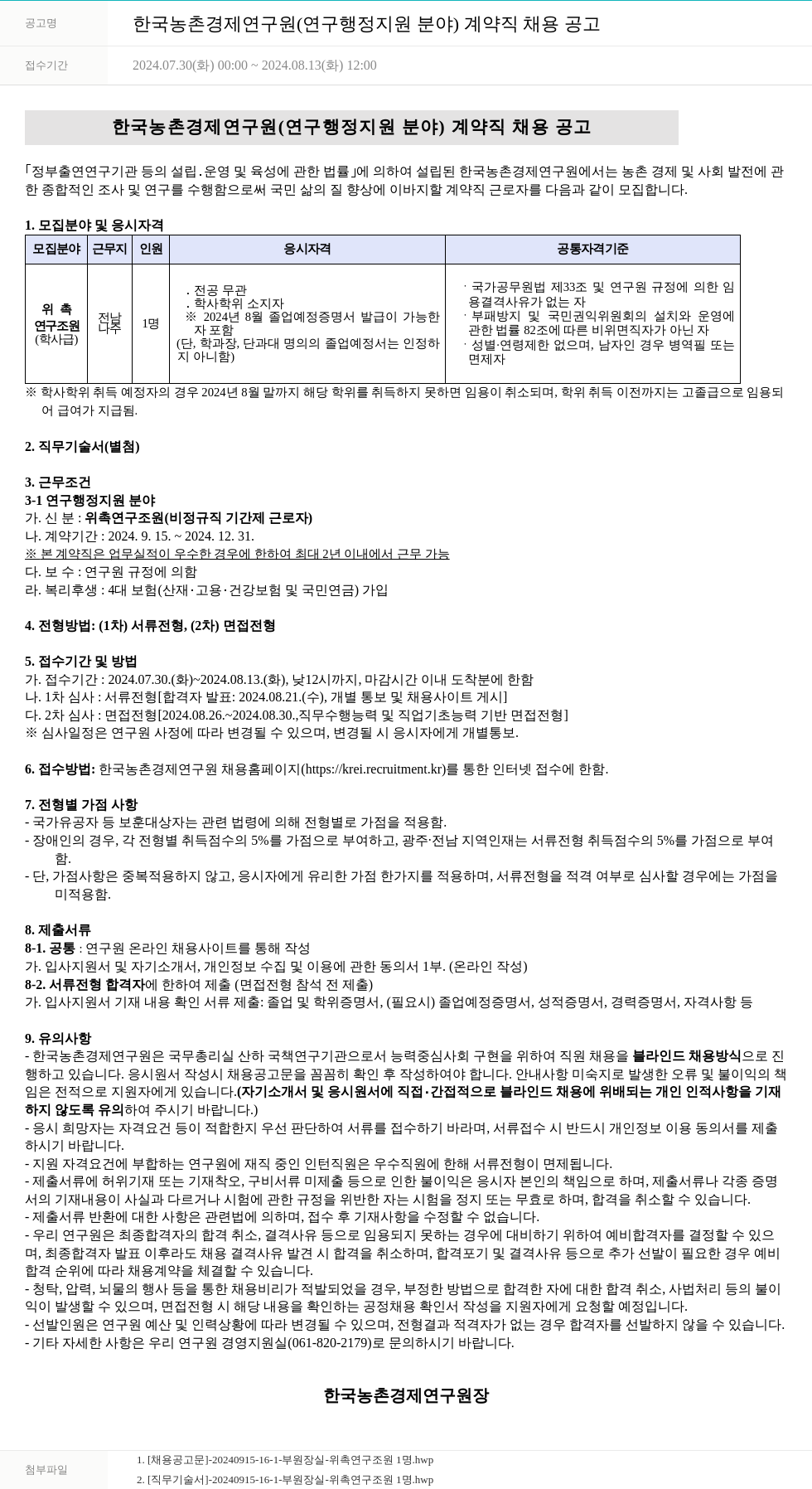 한국농촌경제연구원 한국농촌경제연구원(연구행정지원 분야) 계약직 채용 공고 채용공고