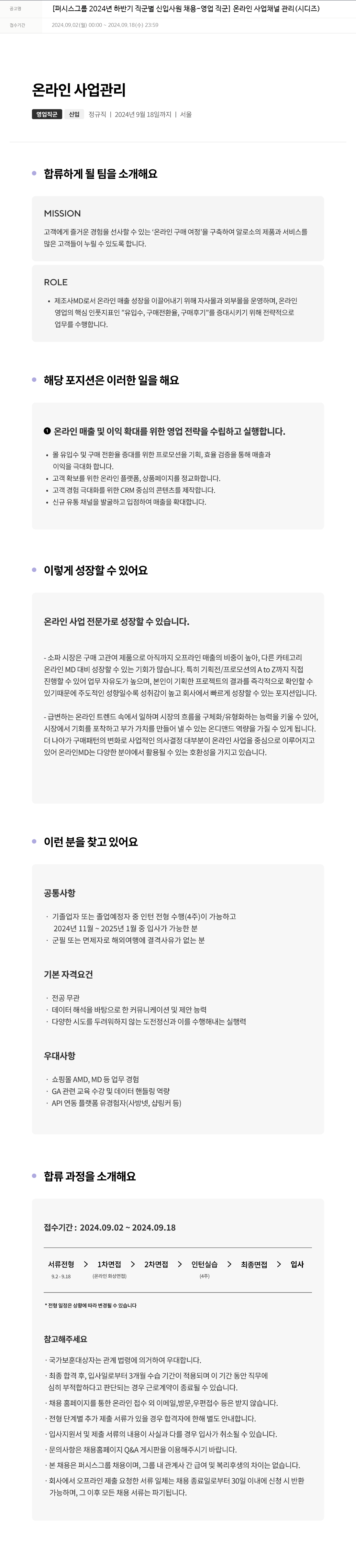 퍼시스 퍼시스 그룹 2024년 하반기 직군별 신입 사원 채용 - 영업 직군 (온라인 사업 채널 관리) 채용공고