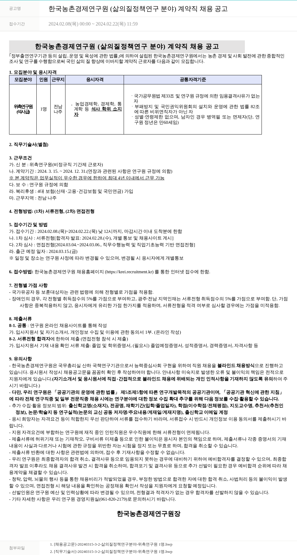 한국농촌경제연구원 한국농촌경제연구원(삶의 질 정책 연구 분야) 계약직 채용 공고 채용공고