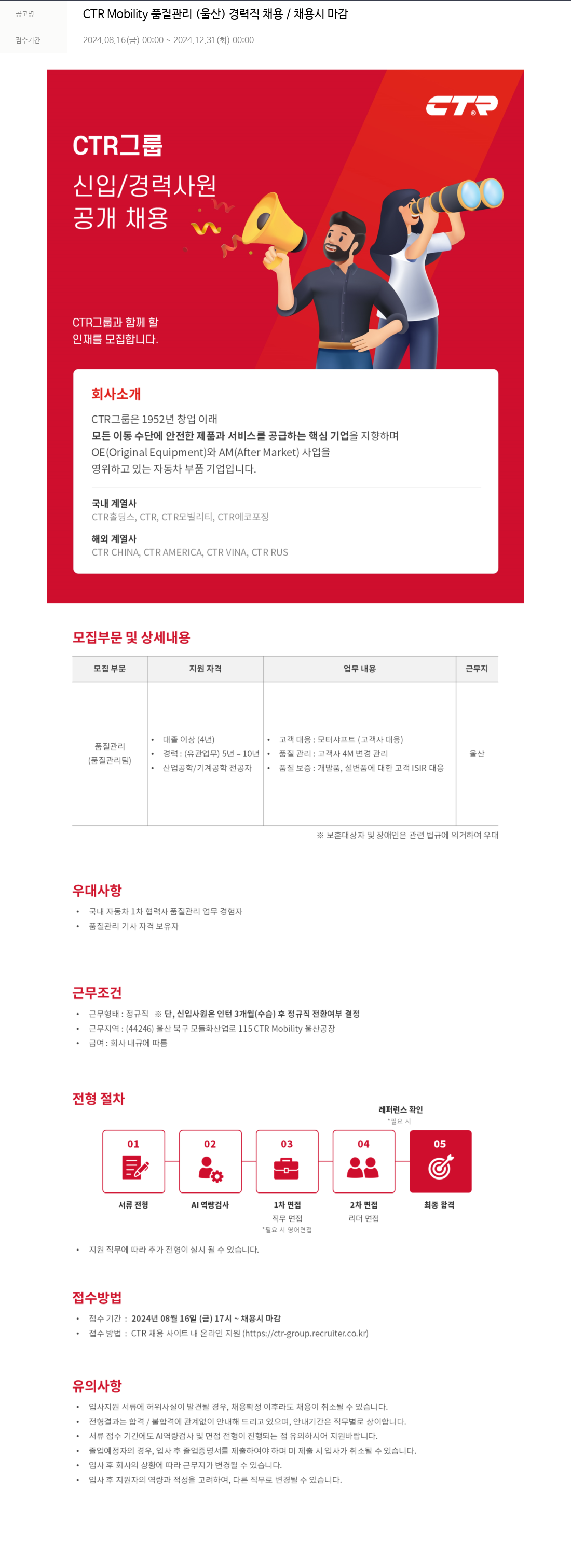씨티알 CTR Mobility 품질 관리 (울산) 경력직 채용 / 채용시 마감 채용공고