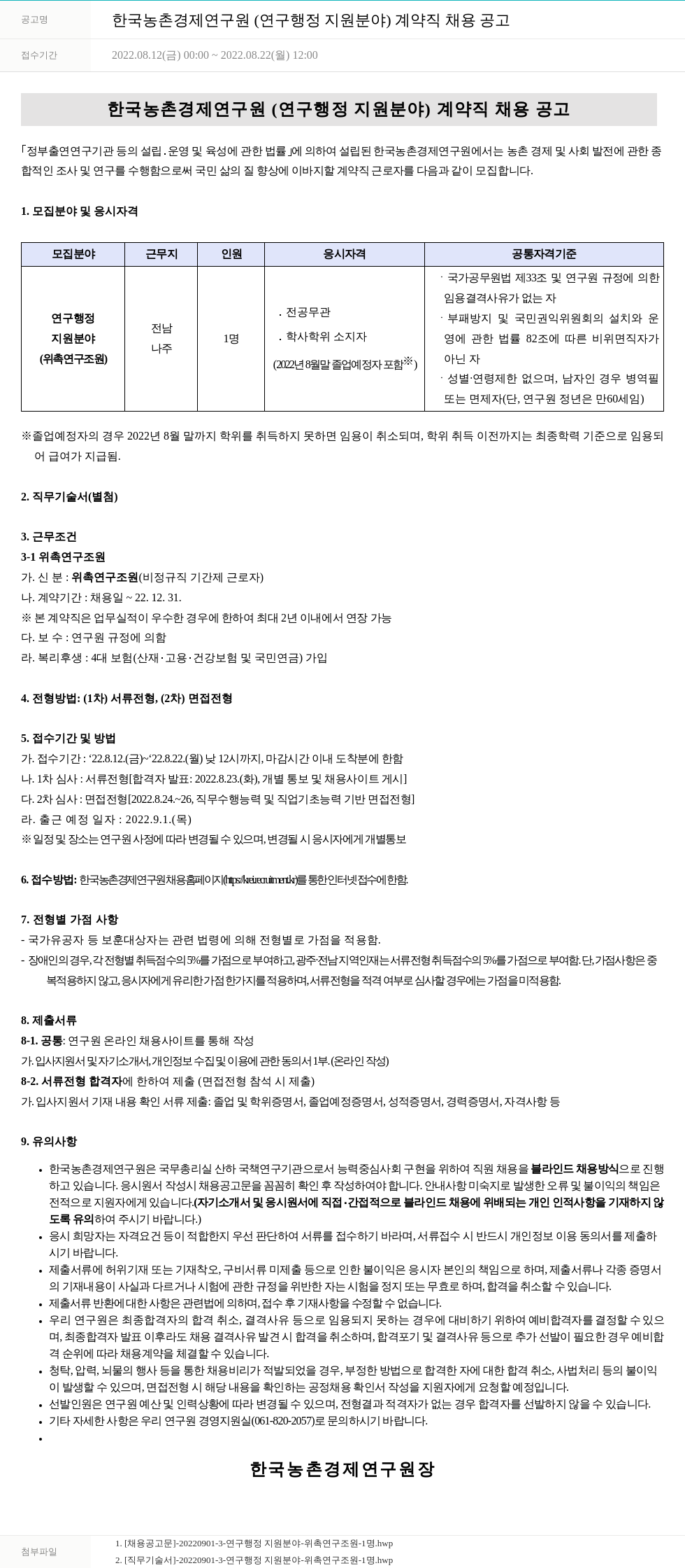 한국농촌경제연구원 한국농촌경제연구원(연구행정지원 분야) 계약직 채용 공고 채용공고