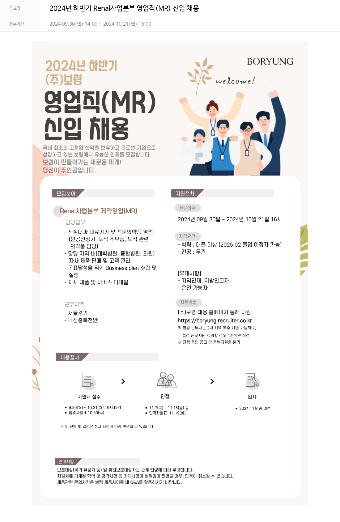 보령 2024년 하반기 Renal 사업 본부 영업직(MR) 신입 채용 채용공고