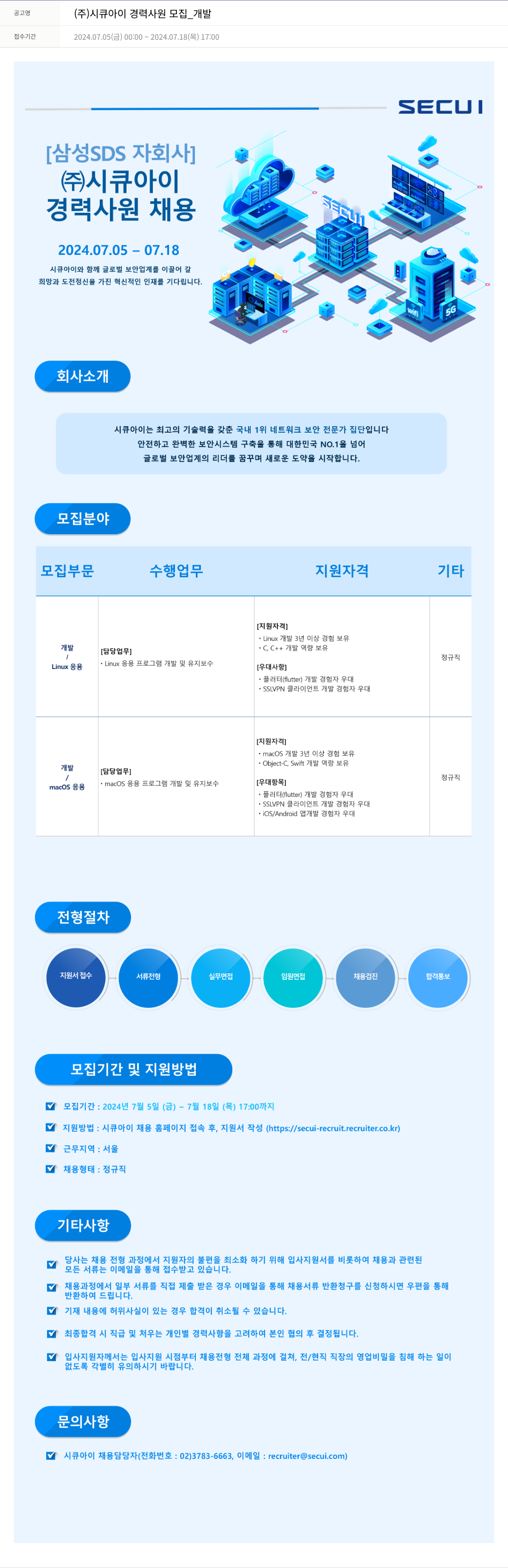 시큐아이 (주)시큐아이 경력 사원 모집 _ 개발 채용공고