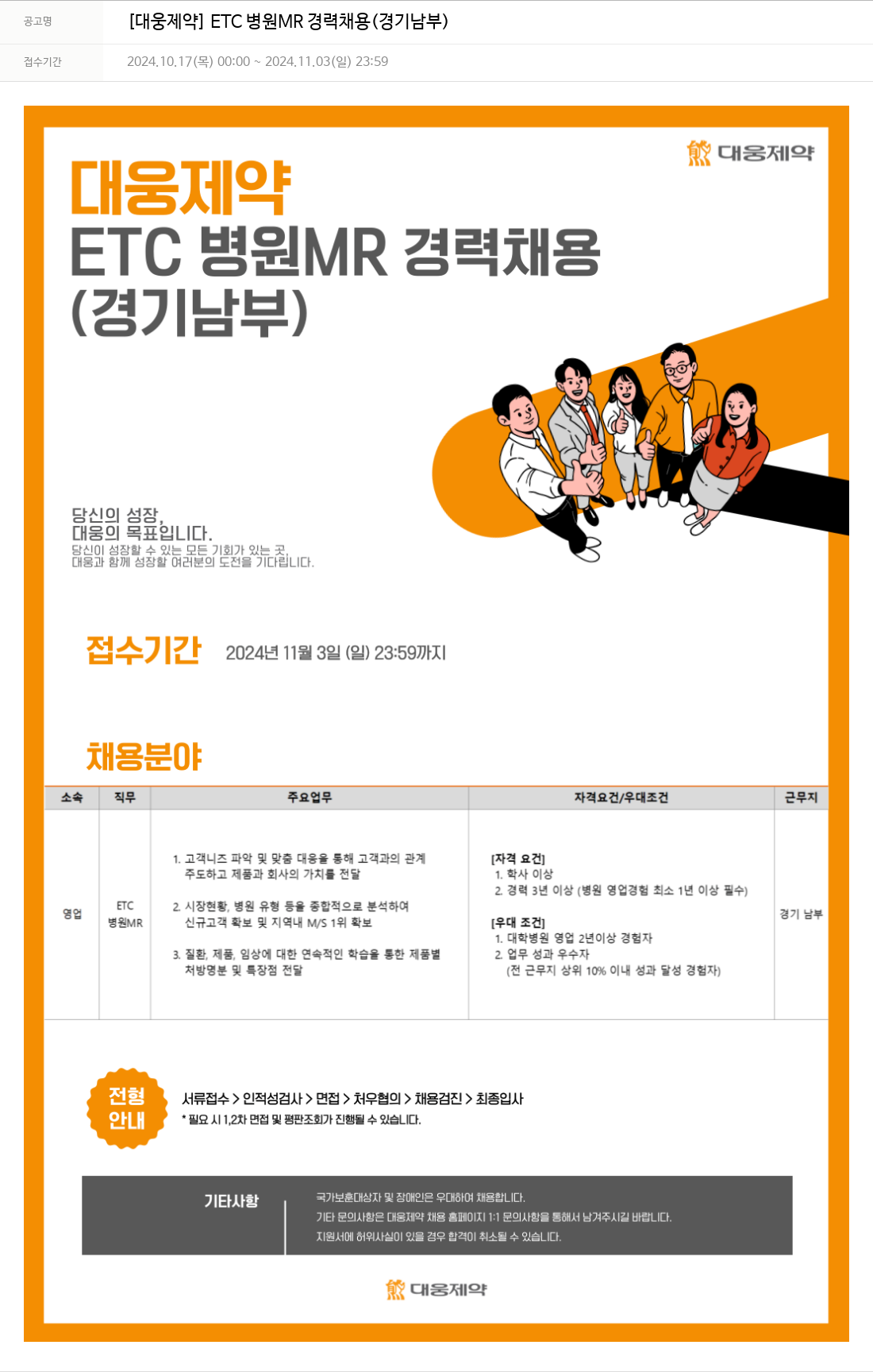 대웅제약 [대웅제약] ETC 병원 MR 경력 채용 (경기 남부) 채용공고