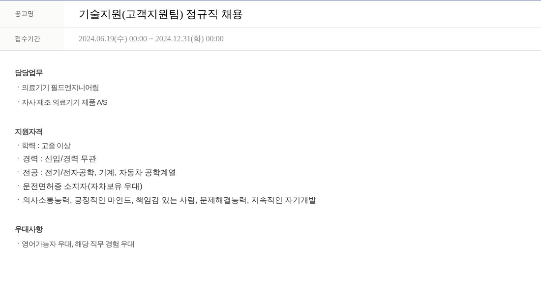 휴온스 기술 지원 (고객 지원팀) 정규직 채용 채용공고