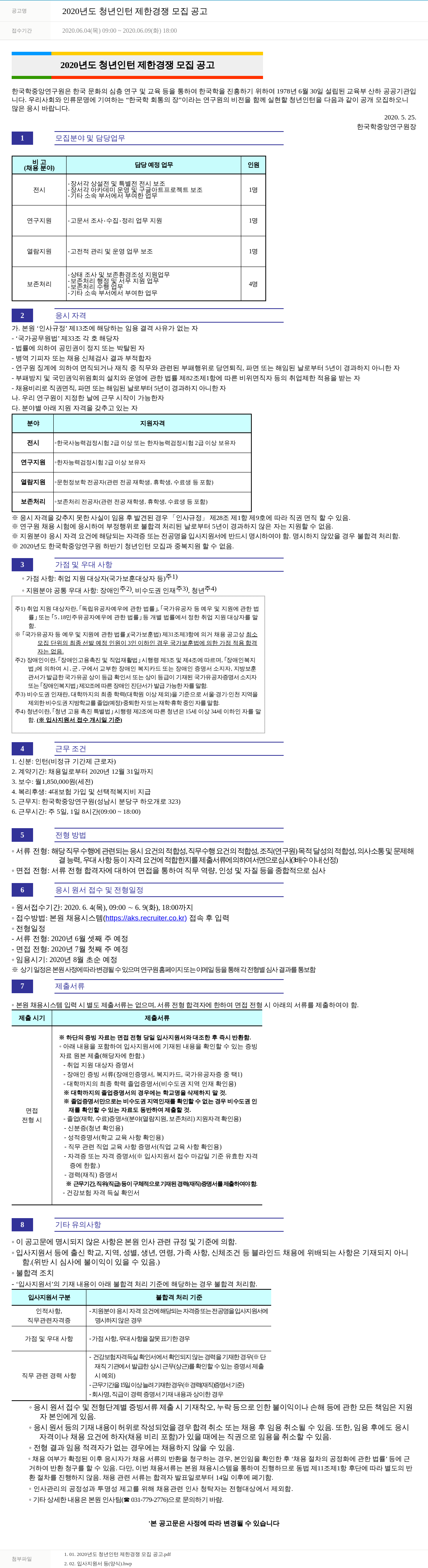 한국학중앙연구원 2020년도 청년 인턴 제한 경쟁 모집 공고 채용공고