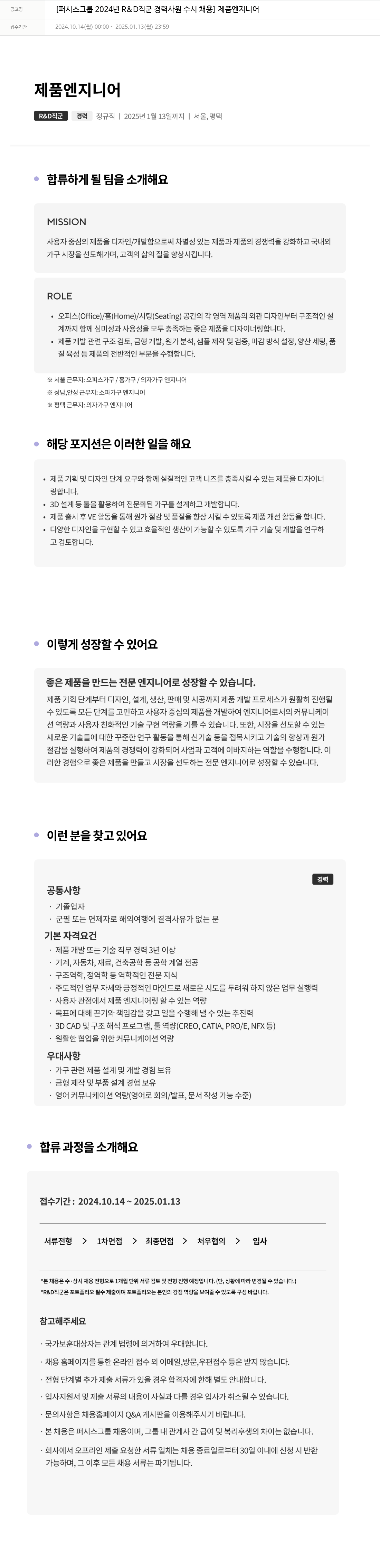 퍼시스 퍼시스 그룹 2024년 R&D 직군 경력 사원 수시 채용 - 제품 엔지니어 채용공고
