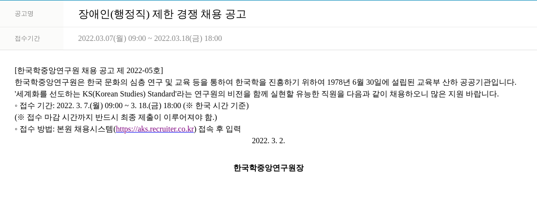 한국학중앙연구원 장애인 (행정직) 제한 경쟁 채용 공고 채용공고