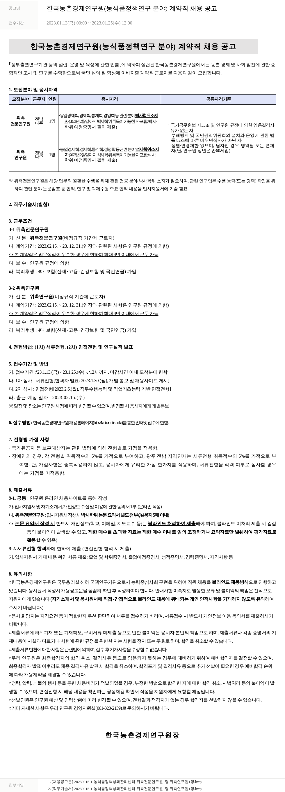 한국농촌경제연구원 한국 농촌 경제 연구원 (농식품 정책 연구 분야) 계약직 채용 공고 채용공고