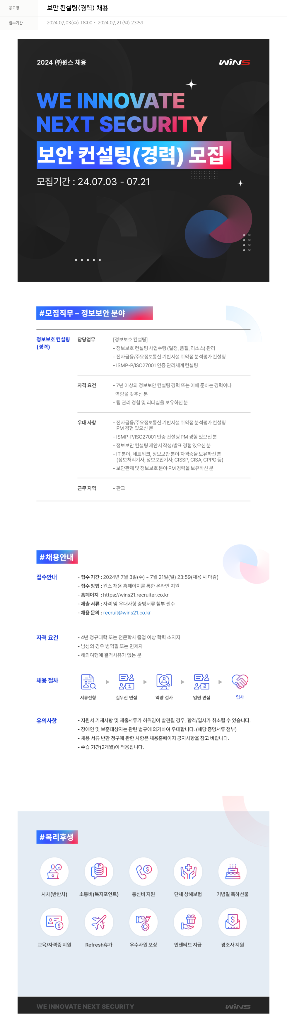 주식회사 윈스 보안 컨설팅 (경력) 채용 채용공고