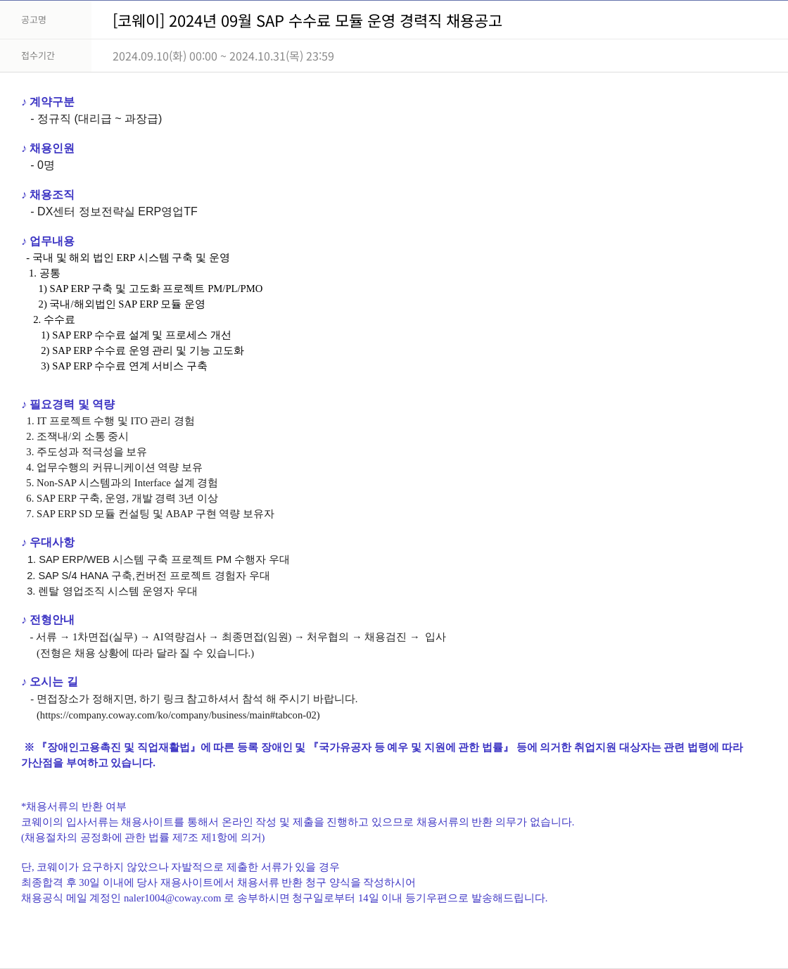 코웨이 2024년 09월 SAP 수수료 모듈 운영 경력직 채용 공고 채용공고