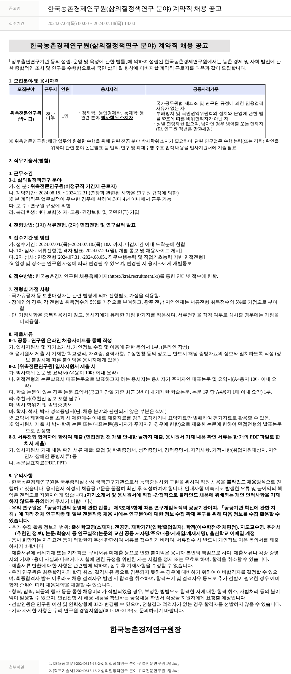 한국농촌경제연구원 한국농촌경제연구원(삶의 질 정책 연구 분야) 계약직 채용 공고 채용공고