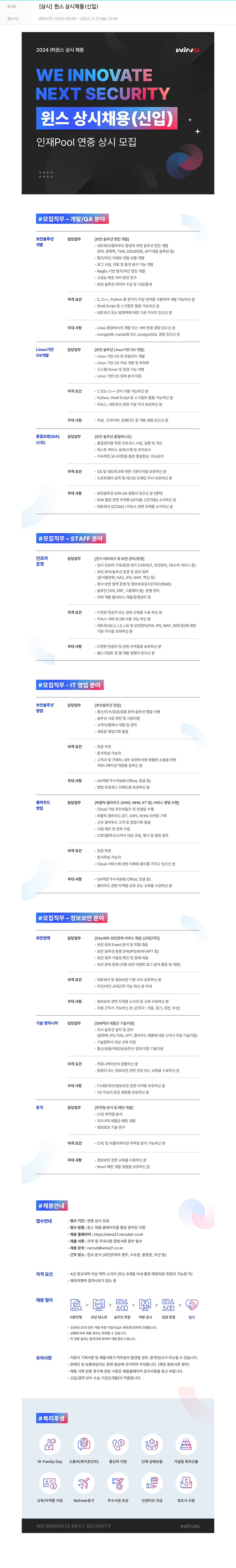 주식회사 윈스 [상시] 윈스 상시 채용 (신입) 채용공고