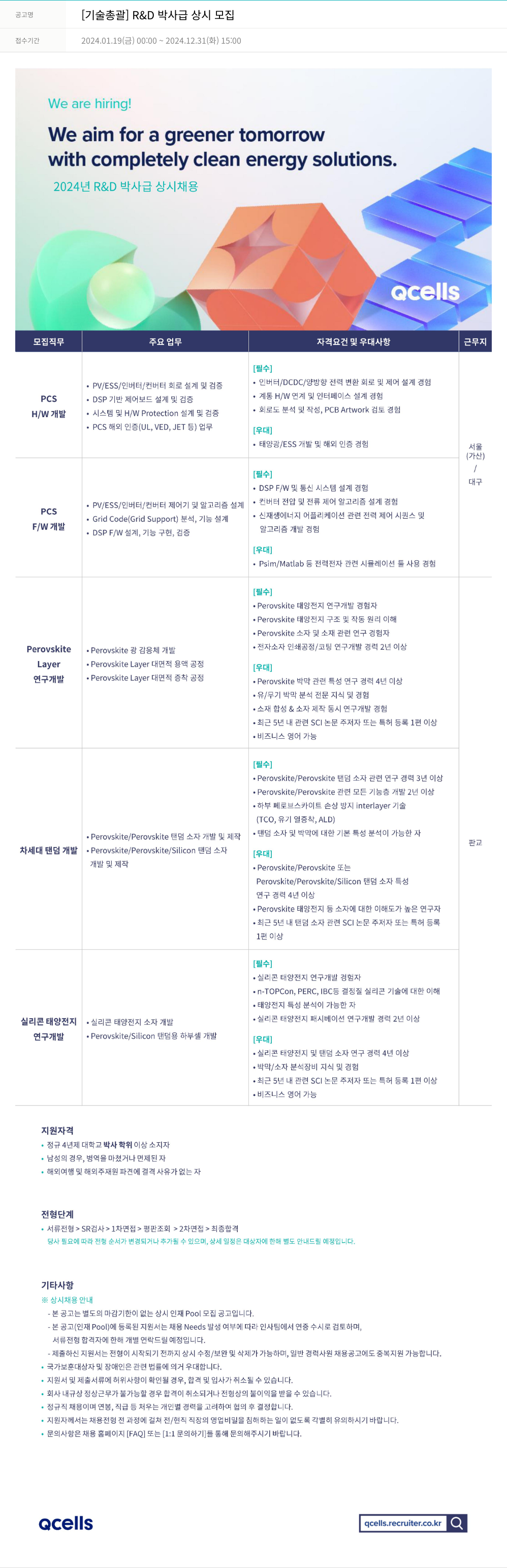 한화큐셀 [기술 총괄] R&D 박사급 상시 모집 채용공고