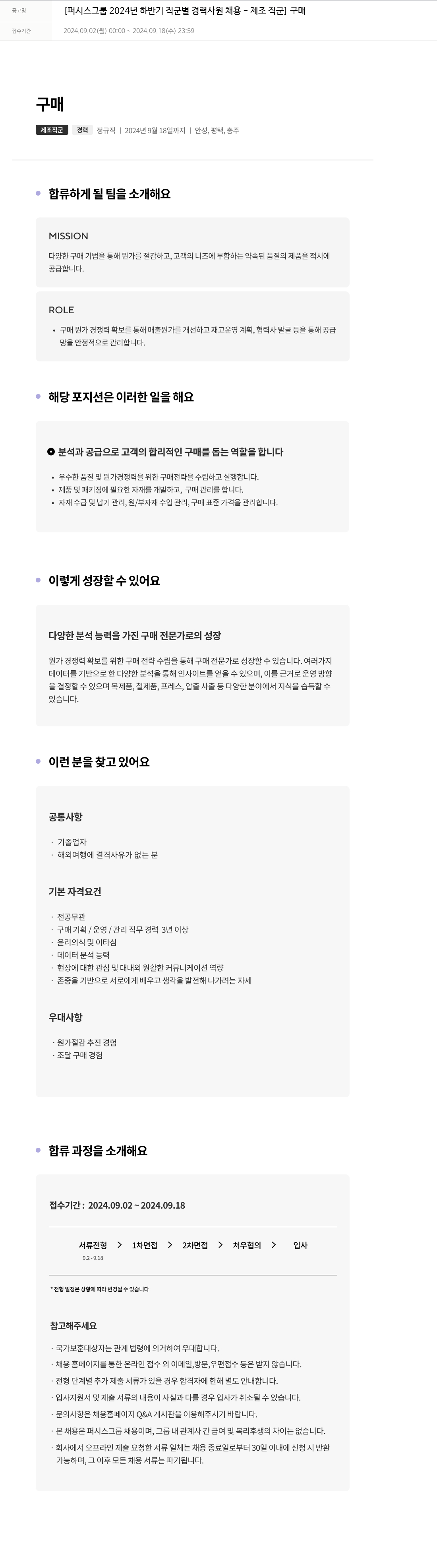 퍼시스 퍼시스 그룹 2024년 하반기 직군별 경력 사원 채용 - 제조 직군 (구매) 채용공고