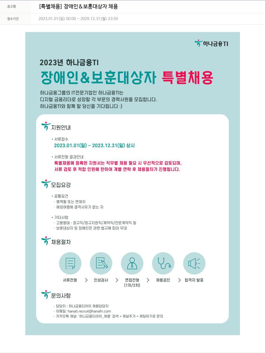 하나금융융합기술원 [특별 채용] 장애인 & 보훈 대상자 채용 채용공고