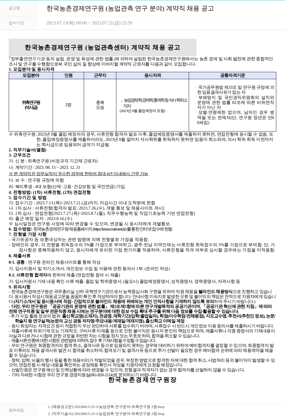 한국농촌경제연구원 한국농촌경제연구원(농업관측연구분야) 계약직 채용 공고 채용공고