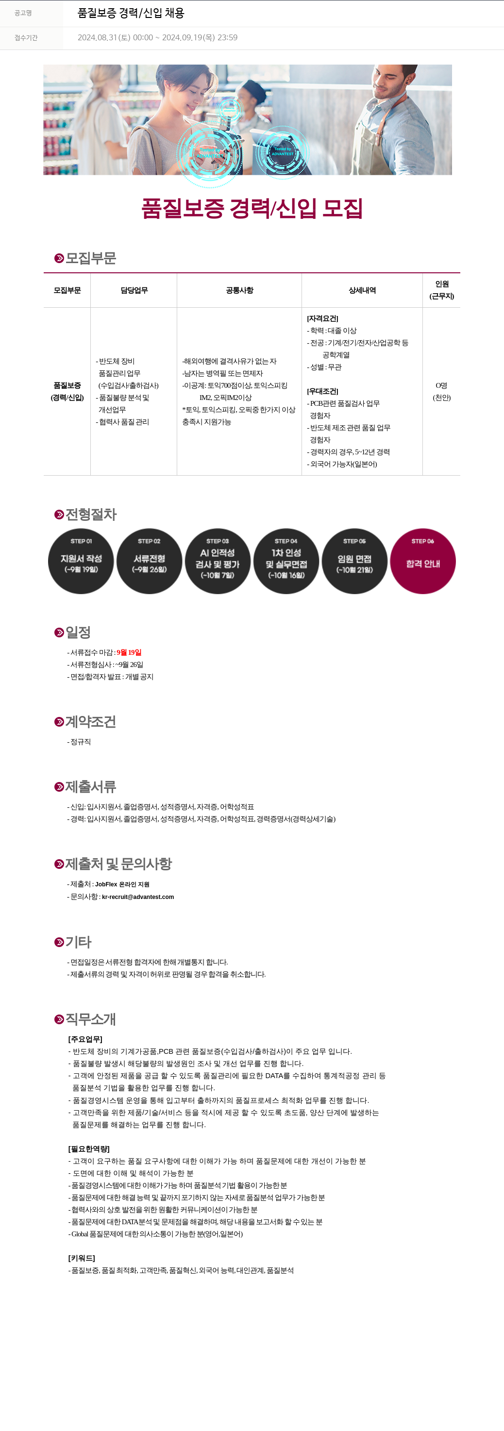 아드반테스트코리아 품질 보증 경력 / 신입 채용 채용공고