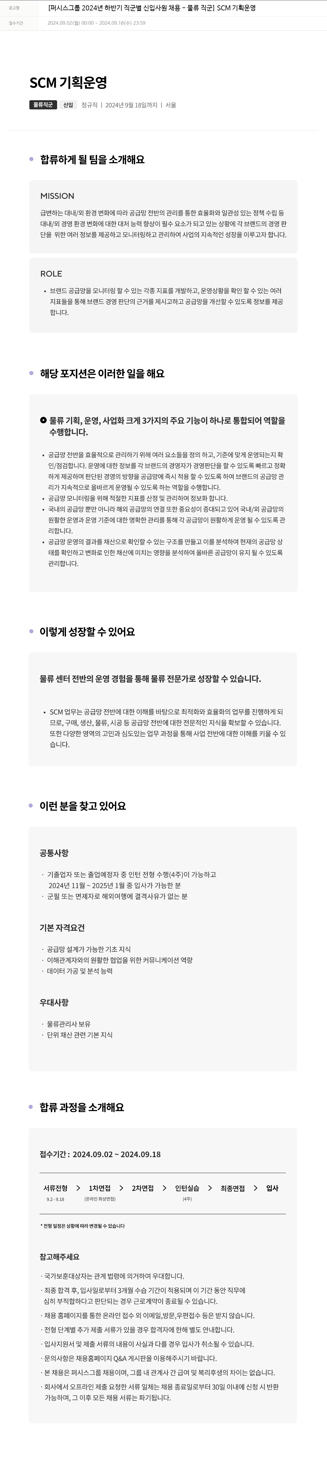 퍼시스 퍼시스 그룹 2024년 하반기 직군별 신입 사원 채용 - 물류 직군 SCM 기획 운영 채용공고