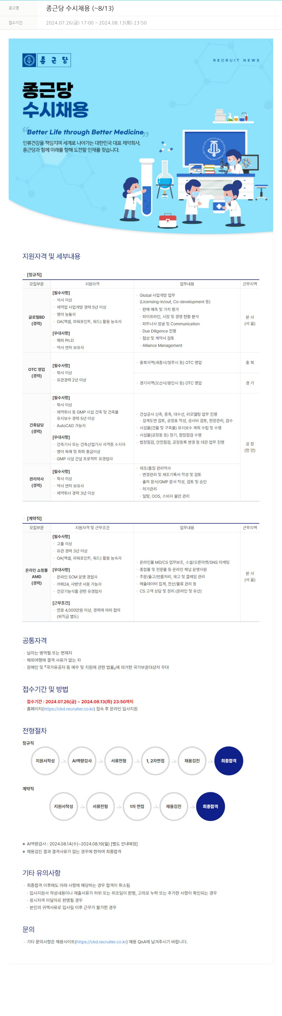 종근당 종근당 수시 채용 ( ~ 8 / 13 ) 채용공고