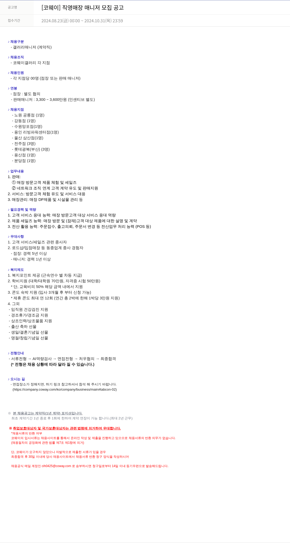코웨이 [코웨이] 직영 매장 매니저 모집 공고 채용공고