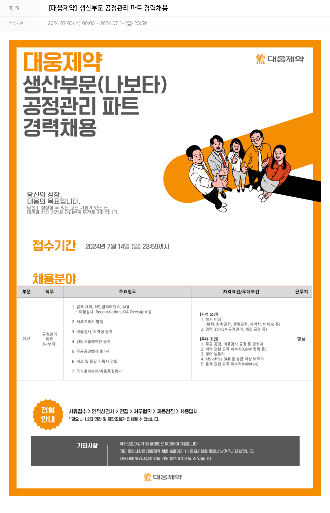 대웅제약 [대웅제약] 생산 부문 공정 관리 파트 경력 채용 채용공고
