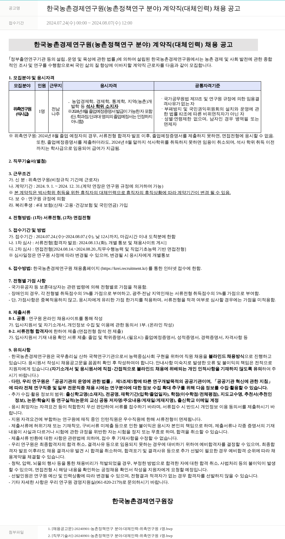 한국농촌경제연구원 한국농촌경제연구원(농촌정책연구분야) 계약직(대체인력) 채용 공고 채용공고